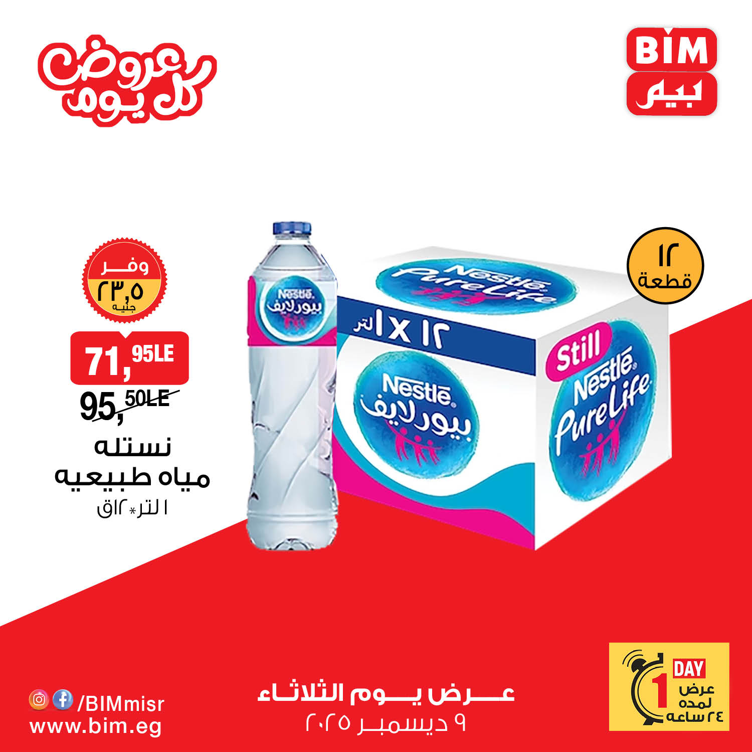 bim offers from 9dec to 9dec 2025 عروض بيم من 9 ديسمبر حتى 9 ديسمبر 2025 صفحة رقم 3